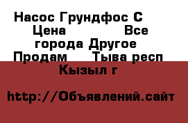 Насос Грундфос С 32 › Цена ­ 50 000 - Все города Другое » Продам   . Тыва респ.,Кызыл г.